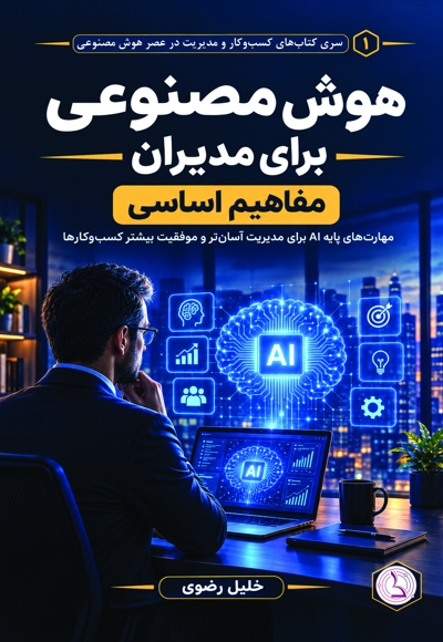 هوش مصنوعی برای مدیران (مفاهیم اساسی)